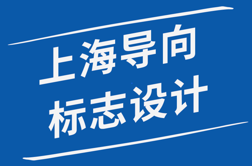 上海导向标志设计公司-强大的标志设计师个人品牌指南-探鸣品牌设计公司.png