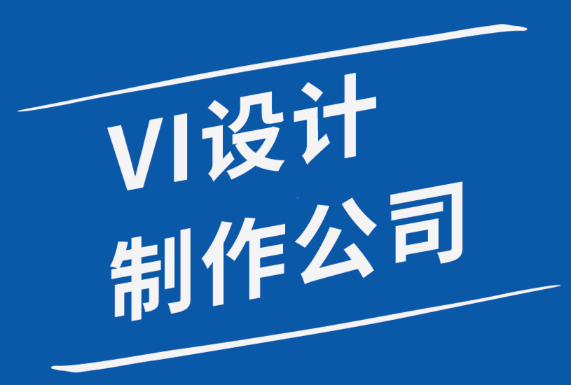 vi制作设计公司揭秘灵感激发创造力的四种方式.png