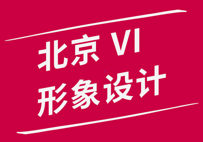 北京vi形象设计公司-8种类型的平面设计职位探索-探鸣品牌设计公司.png