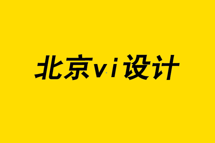北京vi设计工作室为客户设计标志如何避免10个错误-探鸣品牌设计公司.png