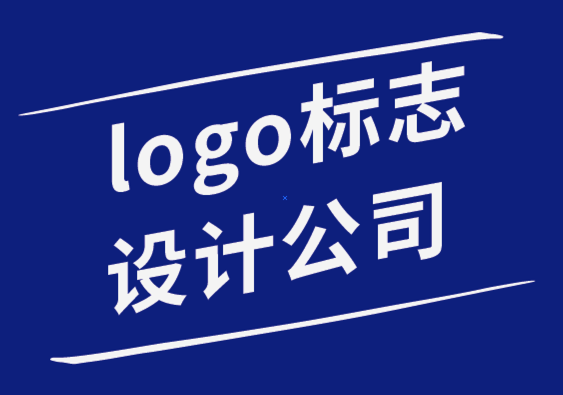 logo标志设计公司-掌握图标设计的3个注意事项.png