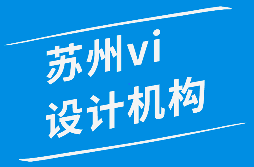 苏州vi设计机构如何维护若即若离的客户关系-探鸣品牌设计公司.png