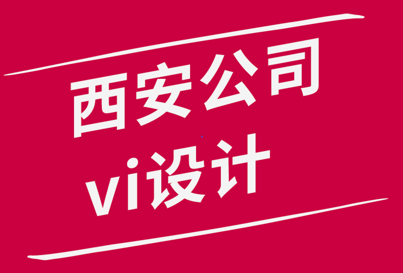 西安公司vi设计公司-增强企业形象设计信心的4个技巧-探鸣品牌设计公司.png