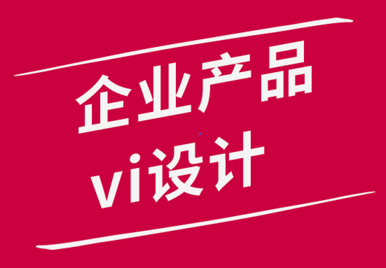 企业产品vi设计公司解析品牌设计师的工作内容-探鸣品牌设计公司.png