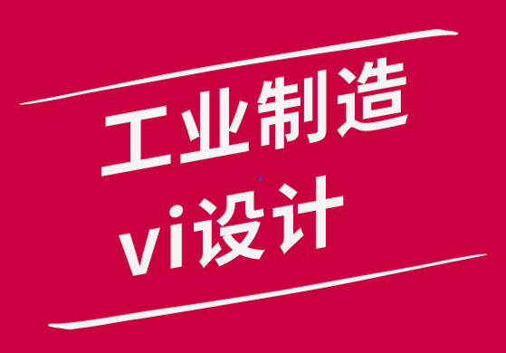 工业制造vi设计公司-如何在家中也能取得创造性设计成果-探鸣品牌设计公司.png