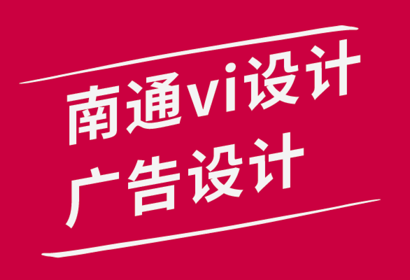 南通vi设计南通广告设计公司教你培养设计鉴赏眼光的5种方法.png