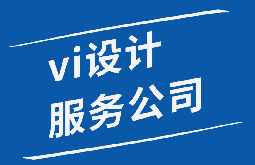 vi设计服务公司如何建立品牌系统-探鸣品牌设计公司.png