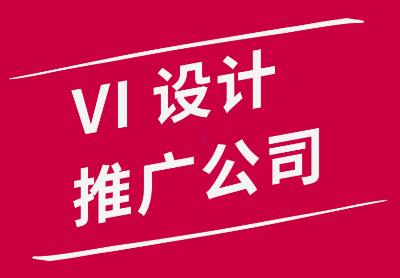 聘请vi设计推广公司是企业成功关键的5个原因-探鸣品牌设计公司.png