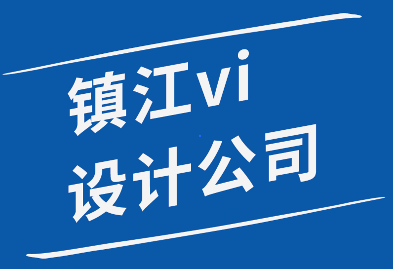 镇江vi设计公司-作为VI设计师发展个人风格的5个步骤 -探鸣品牌设计公司.png