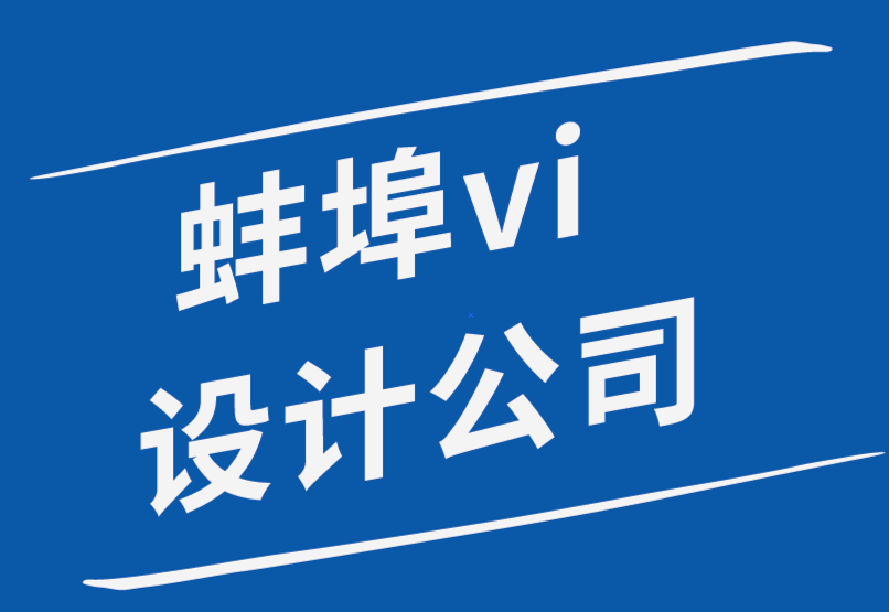 蚌埠vi设计公司哪种蚌埠vi设计师更适合你-探鸣品牌设计公司.png