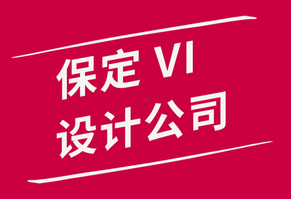 保定vi设计公司-如何设计自己的原创作品-探鸣品牌设计公司.png