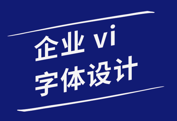 企业形象vi字体设计公司改善排版的10个简单字距调整技巧.png