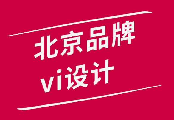 北京品牌vi设计公司-向客户展示设计作品的5个技巧.png