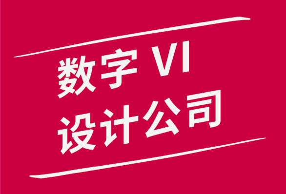 数字vi设计公司如何为数字产品设计强大的VI视觉识别系统-探鸣品牌设计公司.png