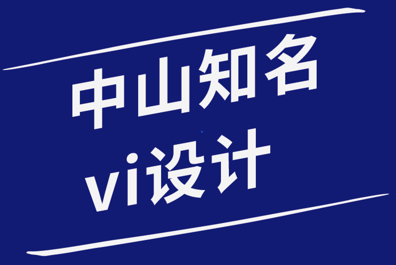 中山知名vi设计公司-每个品牌创意都需要的6种元素-探鸣品牌设计公司.png