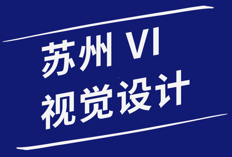 苏州vi视觉设计公司如何在设计中使用色彩唤起强烈的情感-探鸣品牌设计公司.png