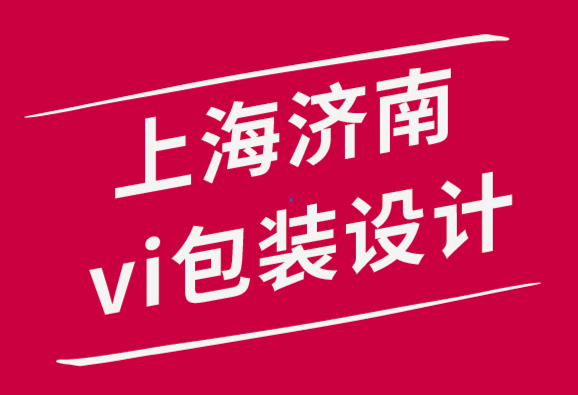 上海济南vi设计包装设计公司-如何创建有效的品牌VI设计手册-探鸣品牌设计公司.png