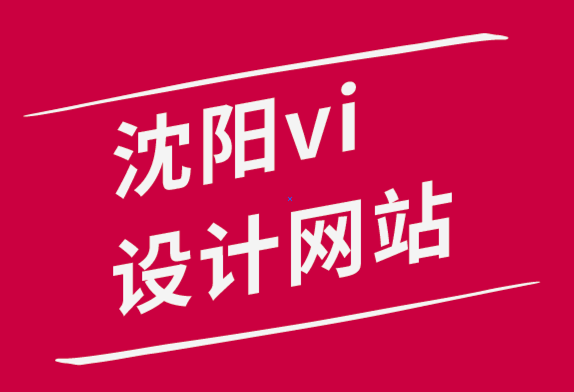 沈阳vi设计网站-创意资产管理的完整指南-探鸣品牌设计公司.png