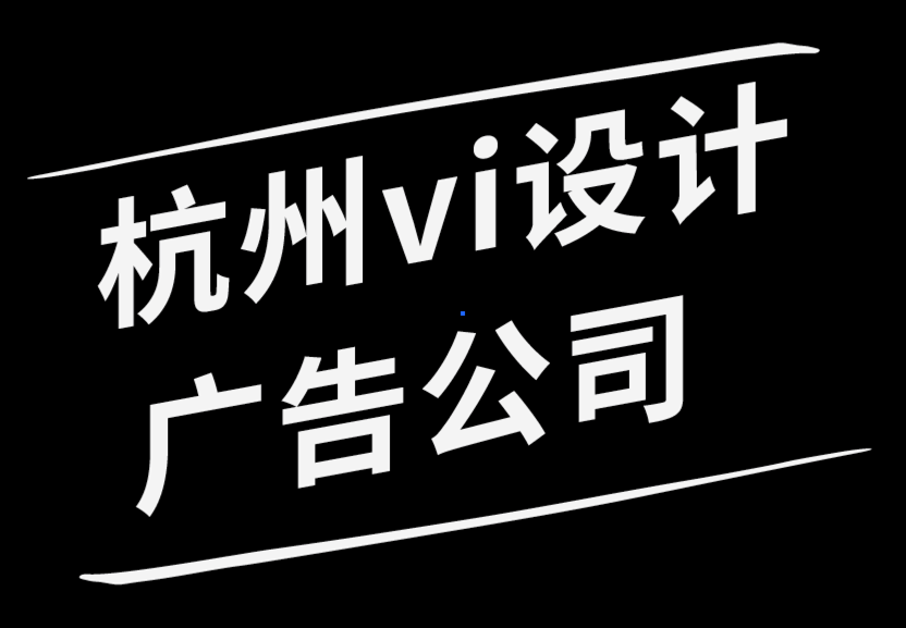 与杭州vi设计广告公司一起探索插画系统.png