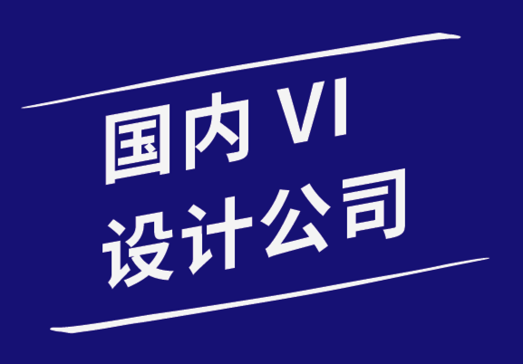 国内vi设计公司-跨文化设计的4种入门方法-探鸣品牌设计公司.png