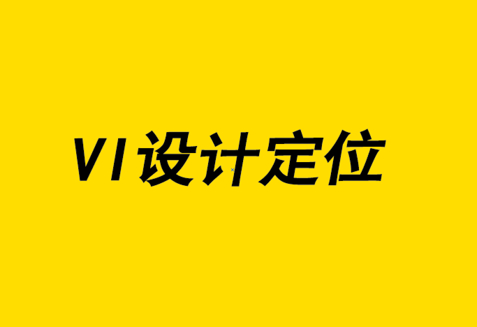 vi设计定位公司-设计师如何建立艺术指导事业.png