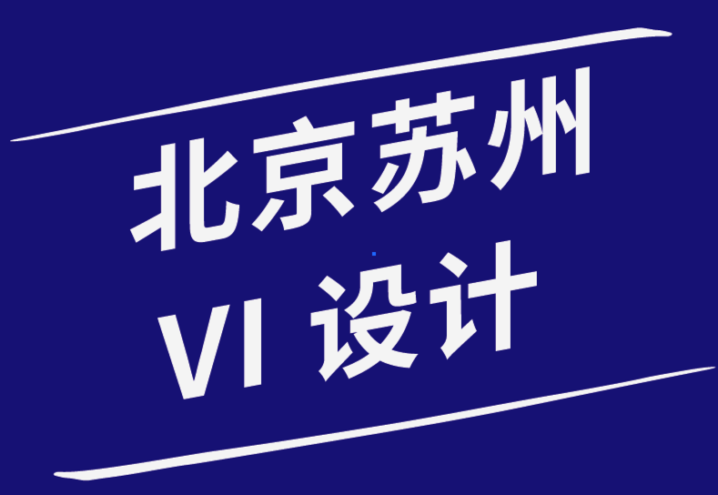 北京vi设计公司苏州设计公司-关于启动和发展成功的创意业务的建议-探鸣品牌设计公司.png