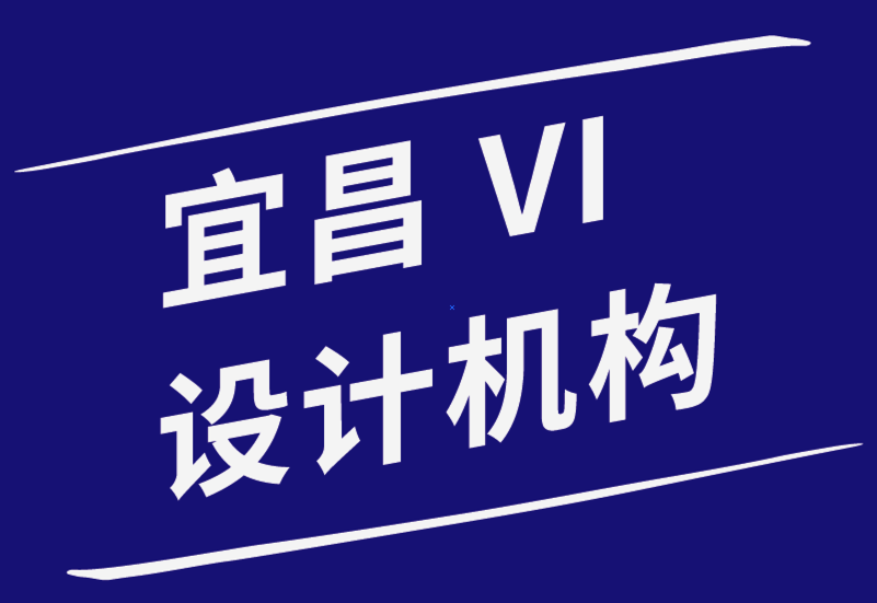 宜昌vi设计机构-新的VI设计师最容易犯的错误-探鸣品牌设计公司.png