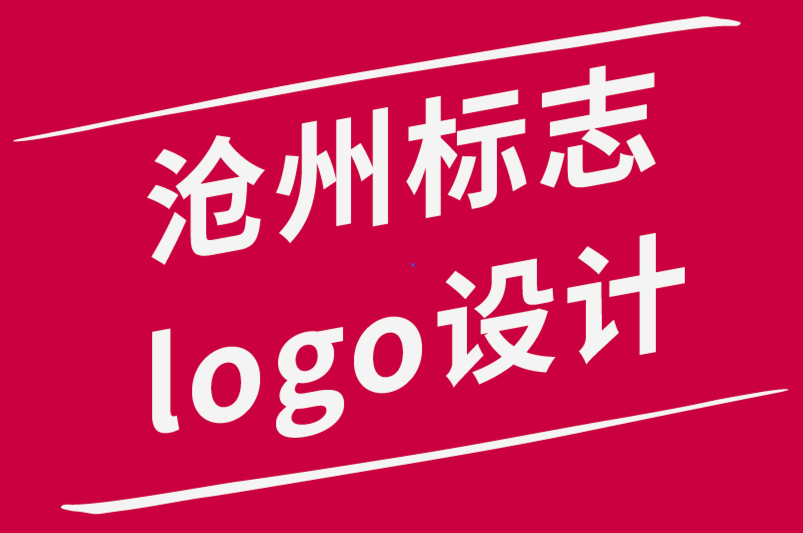 沧州标志logo设计公司-创意之路遵循愿景还是相信过程-探鸣品牌设计公司.png