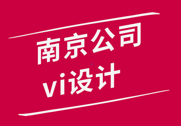 南京公司vi设计公司-5个技巧提高你的VI 设计技能-探鸣品牌设计公司.png