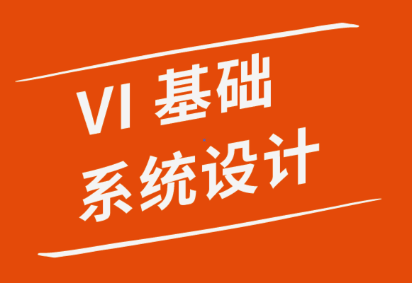 vi基础系统设计公司-为您的标志选择正确字体的5条规则-探鸣品牌设计公司.png