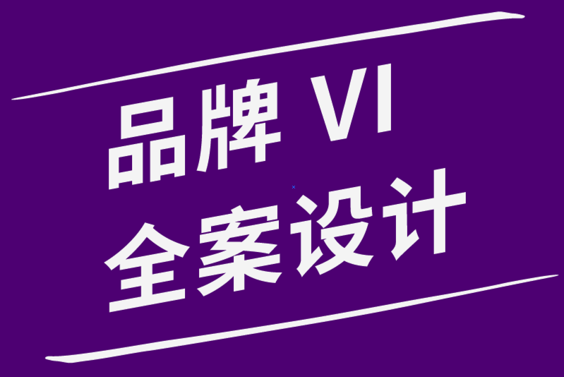 品牌VI全案设计公司-建立品牌识别设计如何增加客户互动-探鸣品牌设计公司.png