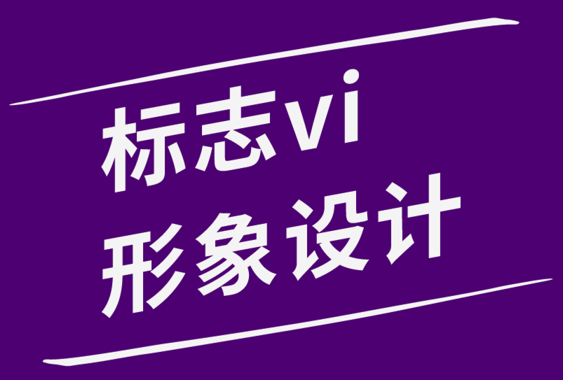 标志vi形象系统设计公司-如何征求标志设计反馈-探鸣品牌设计公司.png