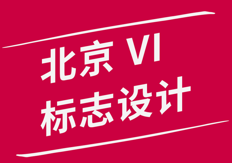 情感的艺术-北京vi品牌标志设计公司讲述他们久经考验的设计理念-探鸣品牌设计公司.png