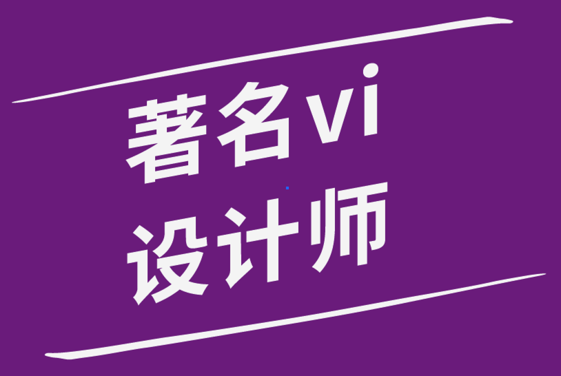 著名vi设计师用10种意想不到的方式来激发创造力-探鸣品牌设计公司.png