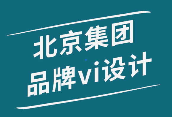 北京集团品牌vi设计公司如何创建社交媒体设计系统-探鸣品牌设计公司.png