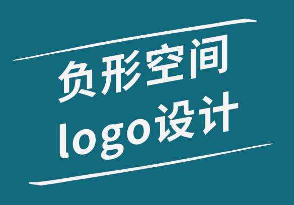 负形空间logo设计的三种方法-探鸣品牌设计公司.png