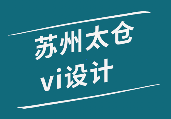 苏州太仓vi设计公司解析什么情况使用文字logo设计-探鸣品牌设计公司.png