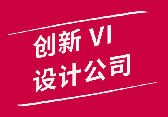 创新vi设计公司设计出色体验的秘诀-探鸣品牌设计公司.png