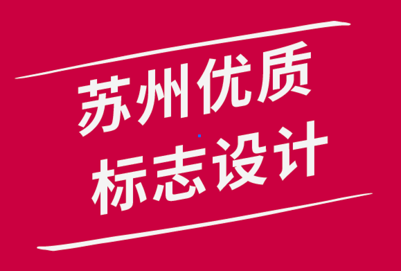 苏州优质标志设计公司-标志设计如何影响您的企业品牌-探鸣品牌设计公司.png