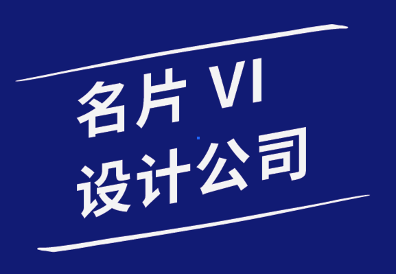 名片vi设计公司-如何设计令人难忘的名片.png