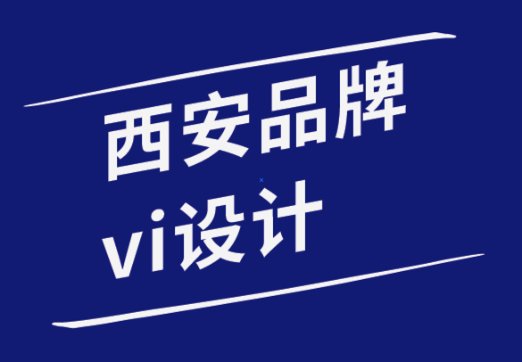 西安品牌vi设计公司-世界五百强企业专色可以激发你的灵感-探鸣品牌设计公司.png