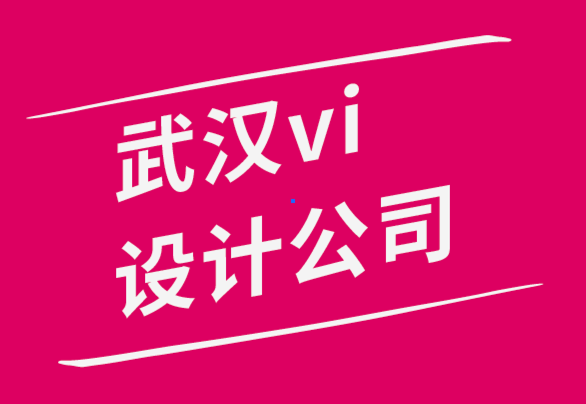 高质量的武汉vi设计公司谈如何让设计吸引目标客户-探鸣品牌设计公司.png