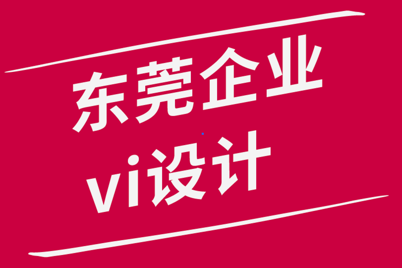 东莞企业vi设计公司-品牌发布会背后的战略成功-探鸣品牌设计公司.png