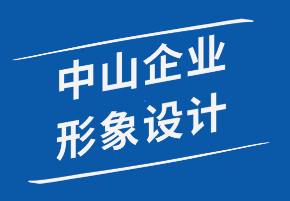 中山企业形象设计公司-如何减轻专业设计师的倦怠.png