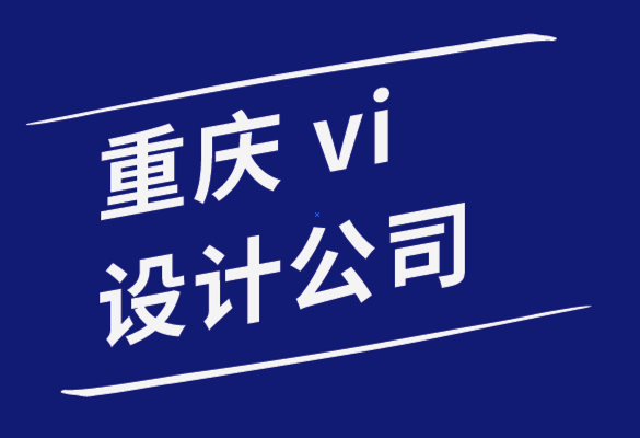 vi设计重庆公司-您的企业为什么需要标志设计-探鸣品牌设计公司.png