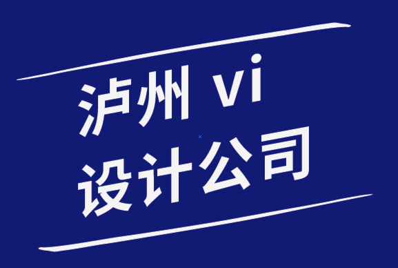 泸州vi设计公司-为初创企业进行泸州品牌设计的7个步骤.png