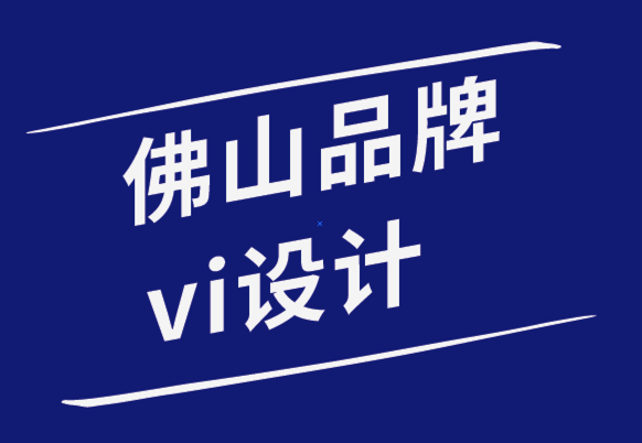 佛山机械品牌vi设计公司-如何解决佛山VI设计策略失败问题.png