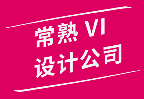 常熟VI设计公司-创建苏州品牌营销策略技巧和窍门.png