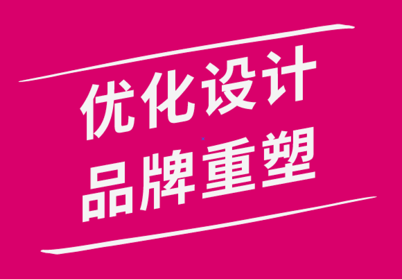 vi优化设计公司的品牌重塑指南-探鸣品牌设计公司.png