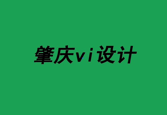 肇庆vi设计公司-肇庆品牌logo设计-网站设计的9条建议-探鸣品牌设计公司.png